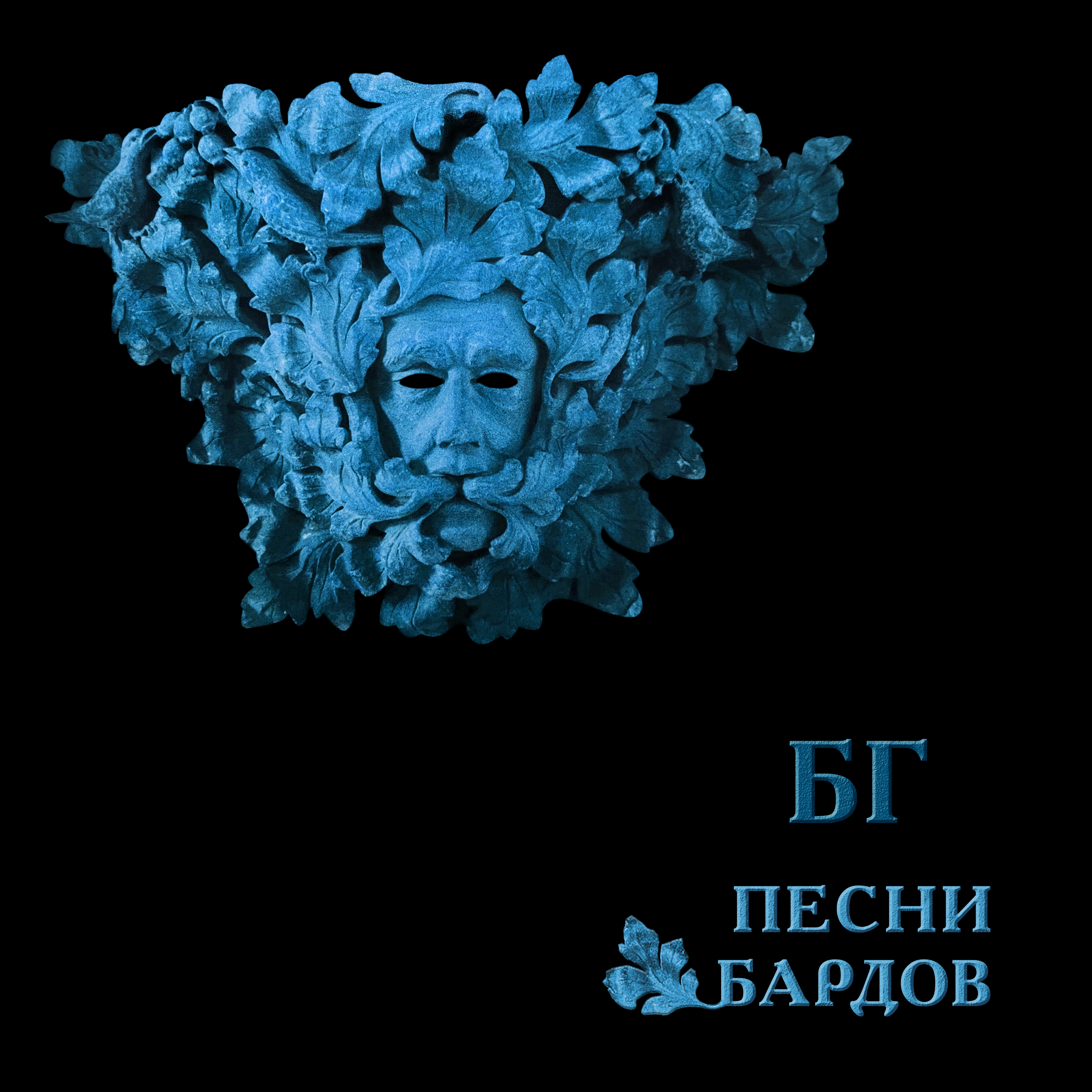 Песни Бардов