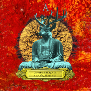 Странные Новости с Далёкой Звезды