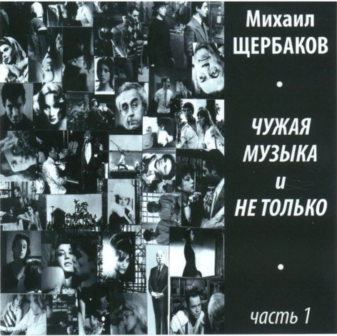 Чужая музыка - часть 1