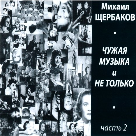 Чужая музыка - часть 2